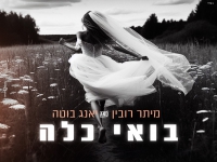 מיתר רובין & יאנג בוטה בדואט - "בואי כלה"