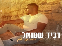 רביד שמואל בסינגל חדש - "המכתב שלך"