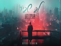 אופק כהן בקאבר מחודש - "לב שביר"
