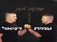 דניאל אזרן ועמית אזרן בדואט - "מחרוזת שקרן 2022"