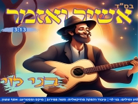 בני לוי בסינגל חדש - "אשיר ואזמר"