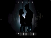 אופק כהן בקאבר מחודש - "אל תלכי"