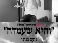 נועם בנינו בפיוט מחודש - "והיא שעמדה"