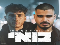 עדן גבאי & צוף מימון בקאבר מחודש - "בואי"