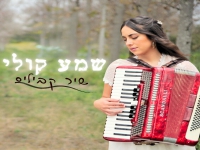 שיר קביליס בסינגל חדש - "שמע קולי"