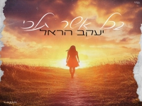 יעקב הראל בקאבר מחודש - "בכל אשר תלכי"