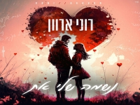 רוני ארוון בקאבר מחודש - "נשמה שלי את"