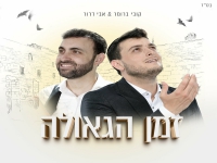 אבי דרור & קובי ברומר בדואט מחודש - "זמן הגאולה"