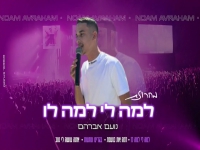נועם אברהם בחפלה - "מחרוזת למה לי למה לו 2024"