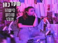 שקד כהן בסינגל חדש - "מישהו שומע אותי"