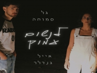 אייל גנדלר & גל סמוחה בדואט - "לנשום עמוק"