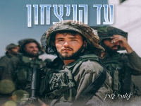 עומרי גורן בסינגל חדש - "עד הניצחון"