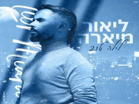 ליאור מיארה בבלדה מרגשת - "לילה טוב"