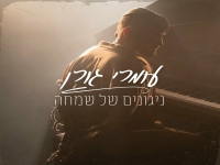 עומרי גורן בסינגל חדש - "ניגונים של שמחה"