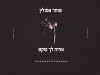 טוהר אסולין בסינגל חדש - "אהיה לך שקט"