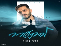 הדר באני בקאבר מחודש - "להתעורר"