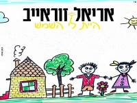 אריאל זוראייב בסינגל חדש - "היית לי השמש"