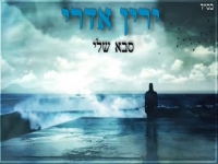 ירין אדרי בקאבר מחודש - "סבא שלי"