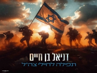 דניאל בן חיים בפיוט - "תפילה לחיילי צה״ל"