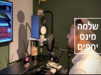 שלמה מינס בקאבר מחודש - "יחפים"