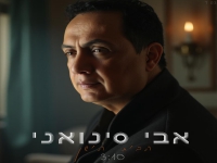 אבי סינואני בקאבר מחודש - "הבית הישן"