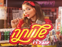 ענבל רז בסינגל חדש - "שלוותה"