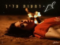 שיין בסינגל חדש - "דמעות עליך"