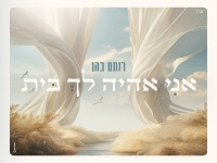 רותם כהן בבלדה מרגשת - "אני אהיה לך בית"