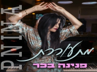 פנינה בכר בסינגל חדש - "מתעוררת"