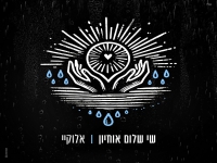 שי שלום אוחיון בבלדת תפילה מרגשת - "אלוקיי"