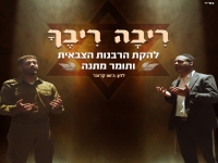 להקת הרבנות הצבאית & תומר מתנה בדואט - "ריבה ריבך"