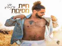 גפן גרינברג בסינגל חדש - "חיית מסיבות"