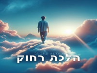 שמעון שובייב בסינגל חדש - "הלכת רחוק"
