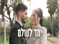 אדיר אדרי פורץ בבלדת חופות מרגשת - "יחד לעולם"