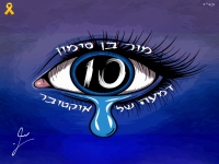 מור בן סימון בבלדה מרגשת - "דמעה של אוקטובר"