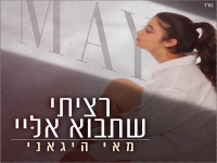 מאי היגאני פורצת בסינגל בכורה - "רציתי שתבוא אליי"