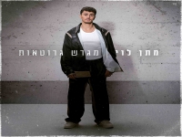 מתן לוי בבלדה מרגשת - "מגרש גרוטאות"