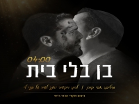 ליאור אלמליח ואוריאל שי בדואט מחודש - "בן בלי בית"