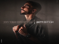 אברהם דהאן בבלדה עצובה - "גם ללוחמים נשבר הלב"