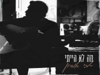 אבי אוחיון פורץ בסינגל בכורה - "מה לא הייתי"