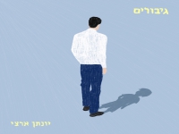 יונתן ארצי בסינגל חדש - "גיבורים"