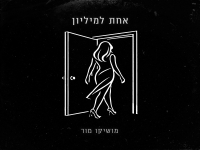 מושיקו מור בבלדה מרגשת - "אחת למיליון"