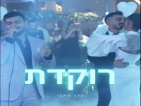 עדן שאבי בסינגל חדש - "רוקדת"