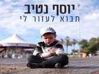 יוסף נטיב בסינגל חדש - "תבוא לעזור לי"