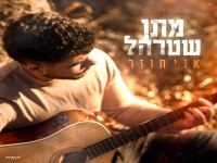 מתן שטרהל בקאבר מחודש - "אני חוזר"