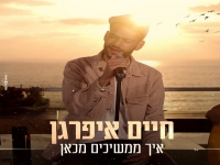 חיים איפרגן בבלדת נשמה - "איך ממשיכים מכאן"