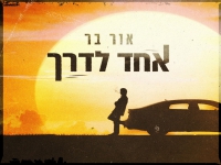 אור בר בסינגל חדש - "שיר אחד לדרך"