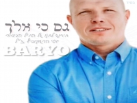 בריו בקאבר מחודש - "גם כי אלך"