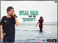 אייל בר בקאבר מחודש - "דמעתך"