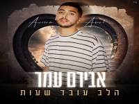 אבירם עמר בבלדה מרגשת - "הלב עובד שעות"